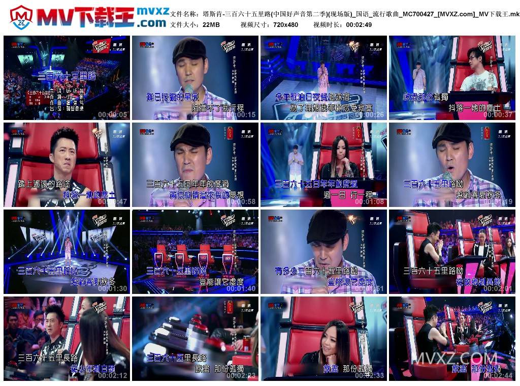 塔斯肯-三百六十五里路(中国好声音第二季)(现场版)_国语_流行歌曲_MC700427